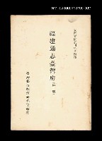 主要名稱：福建通志臺灣府 (第二冊)/叢書名(號)：臺灣文獻叢刊第84種圖檔，第1張，共1張