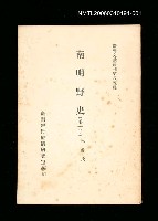 主要名稱：南明野史 (第一冊)/叢書名(號)：臺灣文獻叢刊第85種圖檔，第1張，共1張