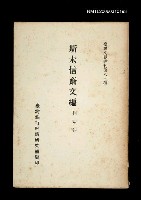 主要名稱：斯未信齋文編/叢書名(號)：臺灣文獻叢刊第87種圖檔，第1張，共1張