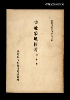 主要名稱：番社采風圖考/叢書名(號)：臺灣文獻叢刊第90種圖檔，第1張，共1張