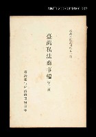 主要名稱：臺灣私法商事編 (第二冊)/叢書名(號)：臺灣文獻叢刊第91種圖檔，第1張，共1張