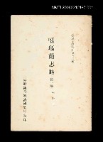 主要名稱：噶瑪蘭志略 (第一冊)/叢書名(號)：臺灣文獻叢刊第92種圖檔，第1張，共1張