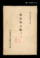 主要名稱：劍花室詩集/叢書名(號)：臺灣文獻叢刊第94種圖檔，第1張，共1張