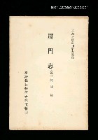 主要名稱：廈門志 (第一冊)/叢書名(號)：臺灣文獻叢刊第95種圖檔，第1張，共1張