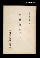 主要名稱：東南紀事/叢書名(號)：臺灣文獻叢刊第96種圖檔，第1張，共1張
