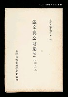 主要名稱：張文襄公選集 (第一冊)/叢書名(號)：臺灣文獻叢刊第97種圖檔，第1張，共1張