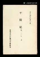 主要名稱：平閩紀 (第一冊)/叢書名(號)：臺灣文獻叢刊第98種圖檔，第1張，共1張