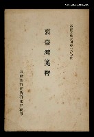 主要名稱：哀臺灣箋釋/叢書名(號)：臺灣文獻叢刊第100種圖檔，第1張，共1張