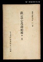 主要名稱：欽定平定臺灣紀略 (第二冊)/叢書名(號)：臺灣文獻叢刊第102種圖檔，第1張，共1張