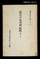 主要名稱：欽定平定臺灣紀略 (第三冊)/叢書名(號)：臺灣文獻叢刊第102種圖檔，第1張，共1張