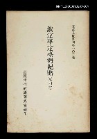 主要名稱：欽定平定臺灣紀略 (第四冊)/叢書名(號)：臺灣文獻叢刊第102種圖檔，第1張，共1張