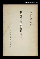 主要名稱：欽定平定臺灣紀略 (第六冊)/叢書名(號)：臺灣文獻叢刊第102種圖檔，第1張，共1張