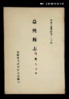 主要名稱：臺灣縣志 (第一冊)/叢書名(號)：臺灣文獻叢刊第103種圖檔，第1張，共1張
