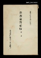 主要名稱：澎湖臺灣紀略/叢書名(號)：臺灣文獻叢刊第104種圖檔，第1張，共1張