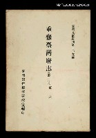 主要名稱：重修臺灣府志 (第一冊)/叢書名(號)：臺灣文獻叢刊第105種圖檔，第1張，共1張