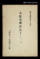 主要名稱：重修臺灣府志 (第二冊)/叢書名(號)：臺灣文獻叢刊第105種圖檔，第1張，共1張