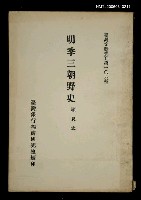 主要名稱：明季三朝野史/叢書名(號)：臺灣文獻叢刊第106種圖檔，第1張，共1張