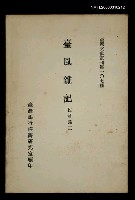 主要名稱：臺風雜記/叢書名(號)：臺灣文獻叢刊第107種圖檔，第1張，共1張