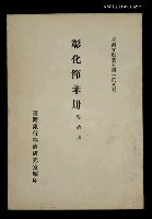 主要名稱：彰化節孝冊/叢書名(號)：臺灣文獻叢刊第108種圖檔，第1張，共1張