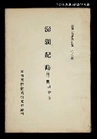 主要名稱：澎湖紀略 (第二冊)/叢書名(號)：臺灣文獻叢刊第109種圖檔，第1張，共1張