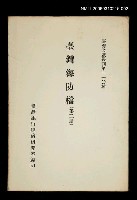 主要名稱：臺灣海防檔 (第二冊)/叢書名(號)：臺灣文獻叢刊第110種圖檔，第1張，共1張