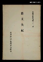主要名稱：思文大紀/叢書名(號)：臺灣文獻叢刊第111種圖檔，第1張，共1張