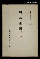 主要名稱：明季遺聞/叢書名(號)：臺灣文獻叢刊第112種圖檔，第1張，共1張