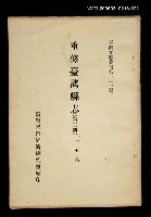 主要名稱：重修臺灣縣志 (第二冊)/叢書名(號)：臺灣文獻叢刊第113種圖檔，第1張，共1張