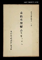 主要名稱：重修臺灣縣志 (第三冊)/叢書名(號)：臺灣文獻叢刊第113種圖檔，第1張，共1張