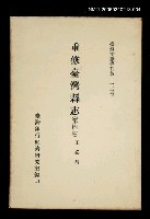 主要名稱：重修臺灣縣志 (第四冊)/叢書名(號)：臺灣文獻叢刊第113種圖檔，第1張，共1張