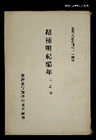 主要名稱：續補明紀編年/叢書名(號)：臺灣文獻叢刊第114種圖檔，第1張，共1張