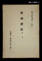 主要名稱：澎湖續編/叢書名(號)：臺灣文獻叢刊第115種圖檔，第1張，共1張