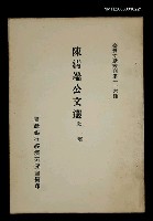 主要名稱：陳清端公文選/叢書名(號)：臺灣文獻叢刊第116種圖檔，第1張，共1張