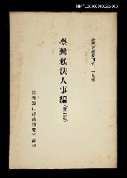 主要名稱：臺灣私法人事編 (第三冊)/叢書名(號)：臺灣文獻叢刊第117種圖檔，第1張，共1張