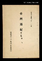 主要名稱：臺灣通紀 (第一冊)/叢書名(號)：臺灣文獻叢刊第120種圖檔，第1張，共1張