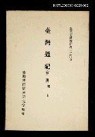 主要名稱：臺灣通紀 (第二冊)/叢書名(號)：臺灣文獻叢刊第120種圖檔，第1張，共1張