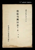 主要名稱：續修臺灣府志 (第一冊)/叢書名(號)：臺灣文獻叢刊第121種圖檔，第1張，共1張
