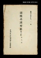 主要名稱：續修臺灣府志 (第六冊)/叢書名(號)：臺灣文獻叢刊第121種圖檔，第1張，共1張