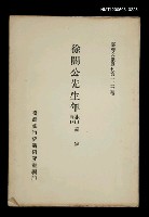 主要名稱：徐闇公先生年譜/叢書名(號)：臺灣文獻叢刊第123種圖檔，第1張，共1張