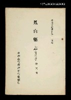 主要名稱：鳳山縣志 (第二冊)/叢書名(號)：臺灣文獻叢刊第124種圖檔，第1張，共1張
