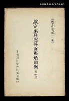 主要名稱：欽定福建省外海戰船則例 (第一冊)/叢書名(號)：臺灣文獻叢刊第125種圖檔，第1張，共1張