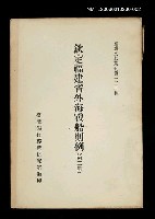 主要名稱：欽定福建省外海戰船則例 (第二冊)/叢書名(號)：臺灣文獻叢刊第125種圖檔，第1張，共1張