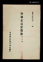 主要名稱：清朝柔遠記選錄/叢書名(號)：臺灣文獻叢刊第126種圖檔，第1張，共1張