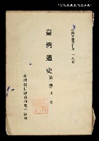 主要名稱：臺灣通史 (第一冊)/叢書名(號)：臺灣文獻叢刊第128種圖檔，第1張，共1張