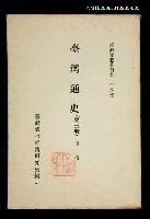 主要名稱：臺灣通史 (第三冊)/叢書名(號)：臺灣文獻叢刊第128種圖檔，第1張，共1張