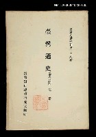 主要名稱：臺灣通史 (第五冊)/叢書名(號)：臺灣文獻叢刊第128種圖檔，第1張，共1張