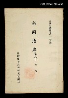 主要名稱：臺灣通史 (第六冊)/叢書名(號)：臺灣文獻叢刊第128種圖檔，第1張，共1張