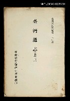 主要名稱：臺灣通志 (第三冊)/叢書名(號)：臺灣文獻叢刊第130種圖檔，第1張，共1張