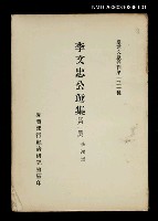 主要名稱：李文忠公選集 (第一冊)/叢書名(號)：臺灣文獻叢刊第131種圖檔，第1張，共1張