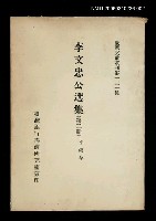 主要名稱：李文忠公選集 (第二冊)/叢書名(號)：臺灣文獻叢刊第131種圖檔，第1張，共1張